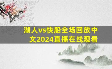 湖人vs快船全场回放中文2024直播在线观看