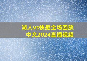 湖人vs快船全场回放中文2024直播视频