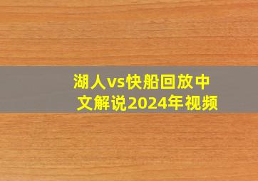 湖人vs快船回放中文解说2024年视频