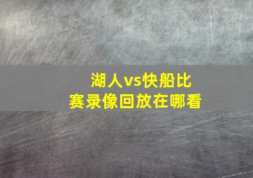 湖人vs快船比赛录像回放在哪看