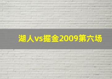 湖人vs掘金2009第六场