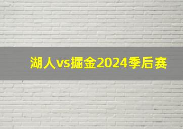 湖人vs掘金2024季后赛