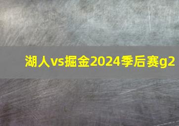 湖人vs掘金2024季后赛g2