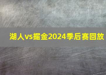 湖人vs掘金2024季后赛回放