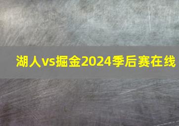 湖人vs掘金2024季后赛在线