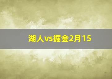 湖人vs掘金2月15