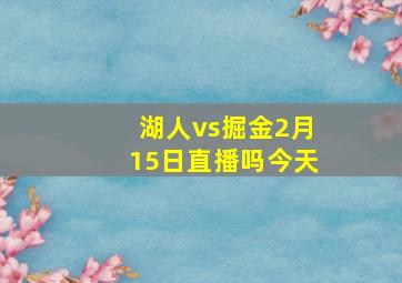 湖人vs掘金2月15日直播吗今天