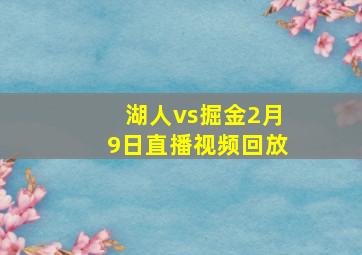 湖人vs掘金2月9日直播视频回放