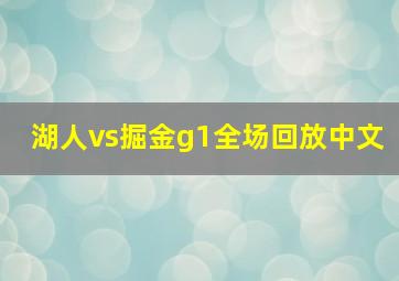 湖人vs掘金g1全场回放中文