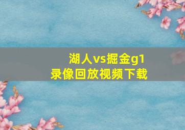 湖人vs掘金g1录像回放视频下载