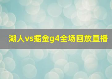 湖人vs掘金g4全场回放直播