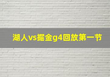 湖人vs掘金g4回放第一节