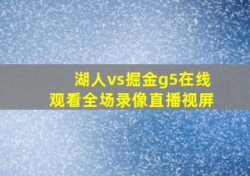 湖人vs掘金g5在线观看全场录像直播视屏