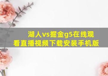 湖人vs掘金g5在线观看直播视频下载安装手机版