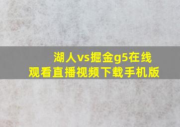 湖人vs掘金g5在线观看直播视频下载手机版