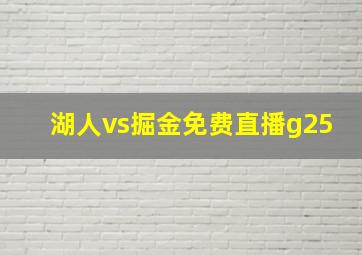 湖人vs掘金免费直播g25