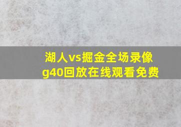 湖人vs掘金全场录像g40回放在线观看免费