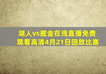 湖人vs掘金在线直播免费观看高清4月21日回放比赛