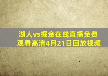 湖人vs掘金在线直播免费观看高清4月21日回放视频