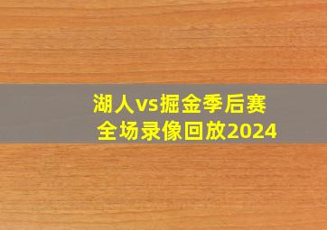 湖人vs掘金季后赛全场录像回放2024