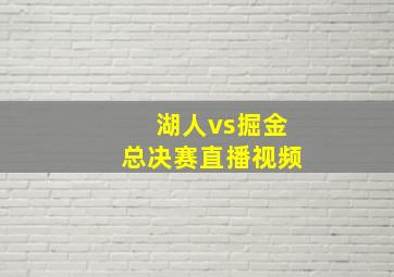 湖人vs掘金总决赛直播视频