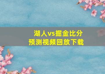 湖人vs掘金比分预测视频回放下载