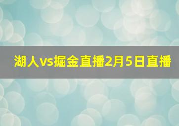 湖人vs掘金直播2月5日直播