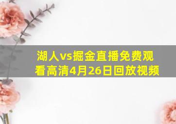 湖人vs掘金直播免费观看高清4月26日回放视频