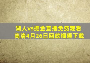 湖人vs掘金直播免费观看高清4月26日回放视频下载