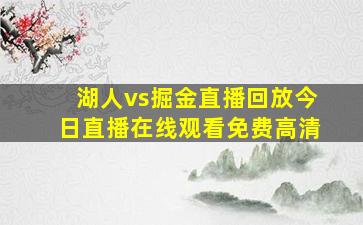 湖人vs掘金直播回放今日直播在线观看免费高清