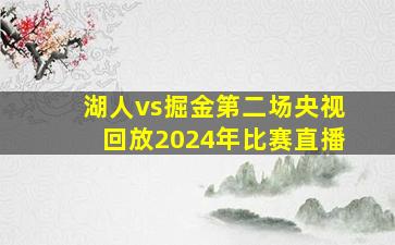 湖人vs掘金第二场央视回放2024年比赛直播