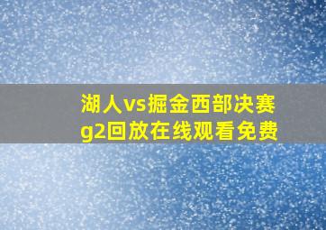 湖人vs掘金西部决赛g2回放在线观看免费