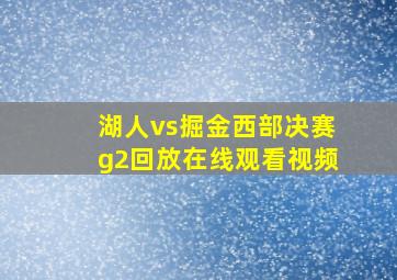 湖人vs掘金西部决赛g2回放在线观看视频