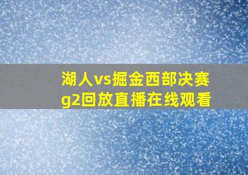 湖人vs掘金西部决赛g2回放直播在线观看