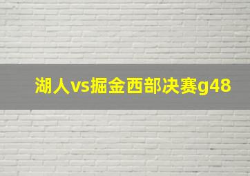 湖人vs掘金西部决赛g48