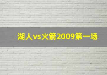 湖人vs火箭2009第一场