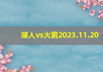 湖人vs火箭2023.11.20