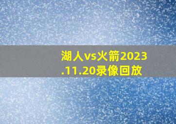 湖人vs火箭2023.11.20录像回放