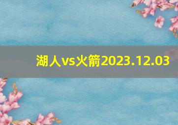 湖人vs火箭2023.12.03