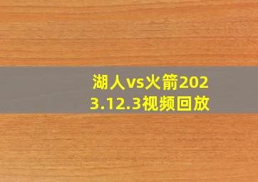 湖人vs火箭2023.12.3视频回放