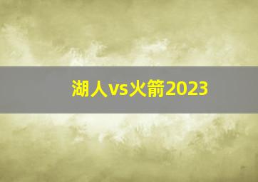 湖人vs火箭2023