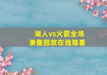 湖人vs火箭全场录像回放在线观看