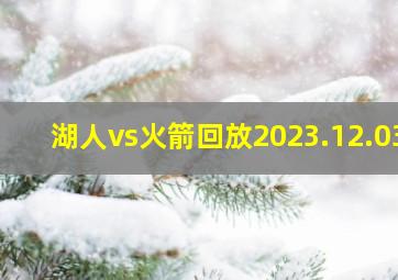 湖人vs火箭回放2023.12.03