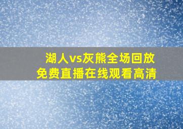 湖人vs灰熊全场回放免费直播在线观看高清