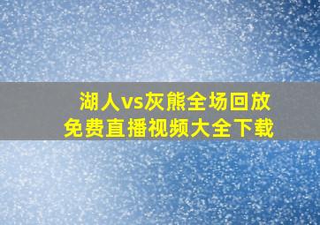 湖人vs灰熊全场回放免费直播视频大全下载