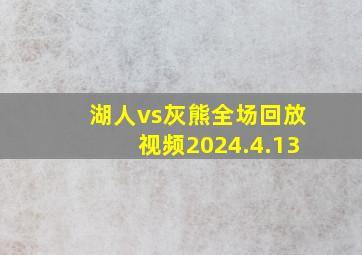 湖人vs灰熊全场回放视频2024.4.13