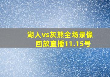 湖人vs灰熊全场录像回放直播11.15号