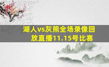 湖人vs灰熊全场录像回放直播11.15号比赛