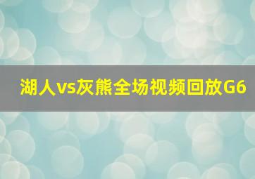 湖人vs灰熊全场视频回放G6