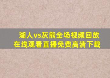 湖人vs灰熊全场视频回放在线观看直播免费高清下载